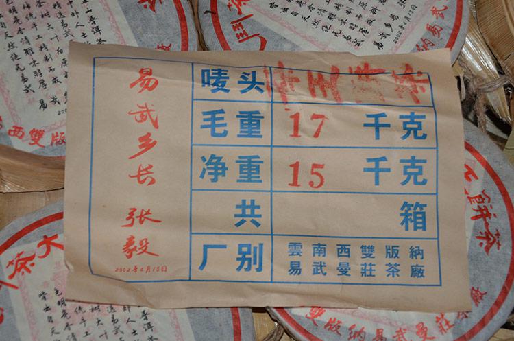 2002年易武斗茶大会茶王青饼评测